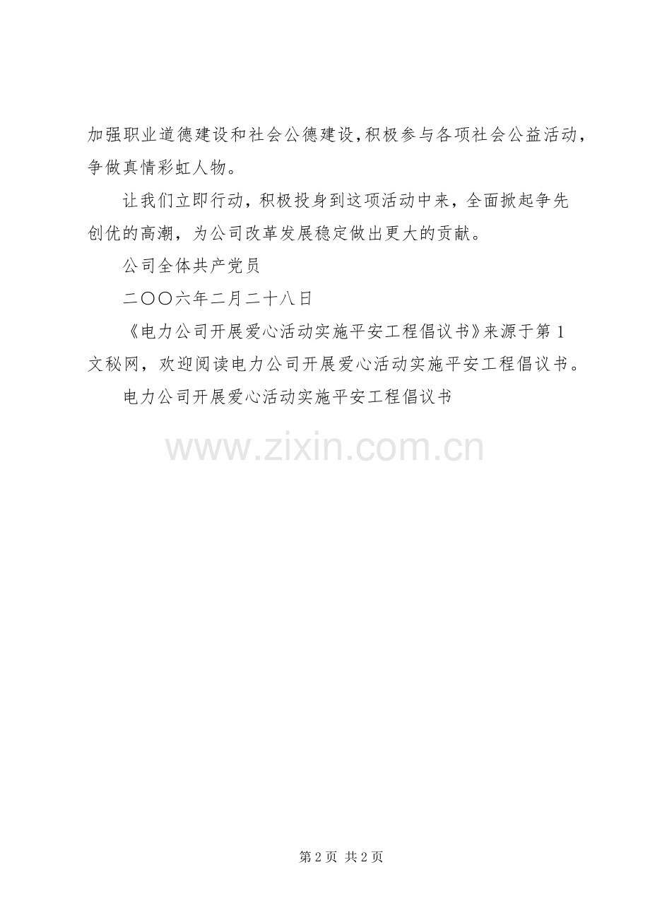 电力公司开展爱心活动实施平安工程倡议书范文.docx_第2页