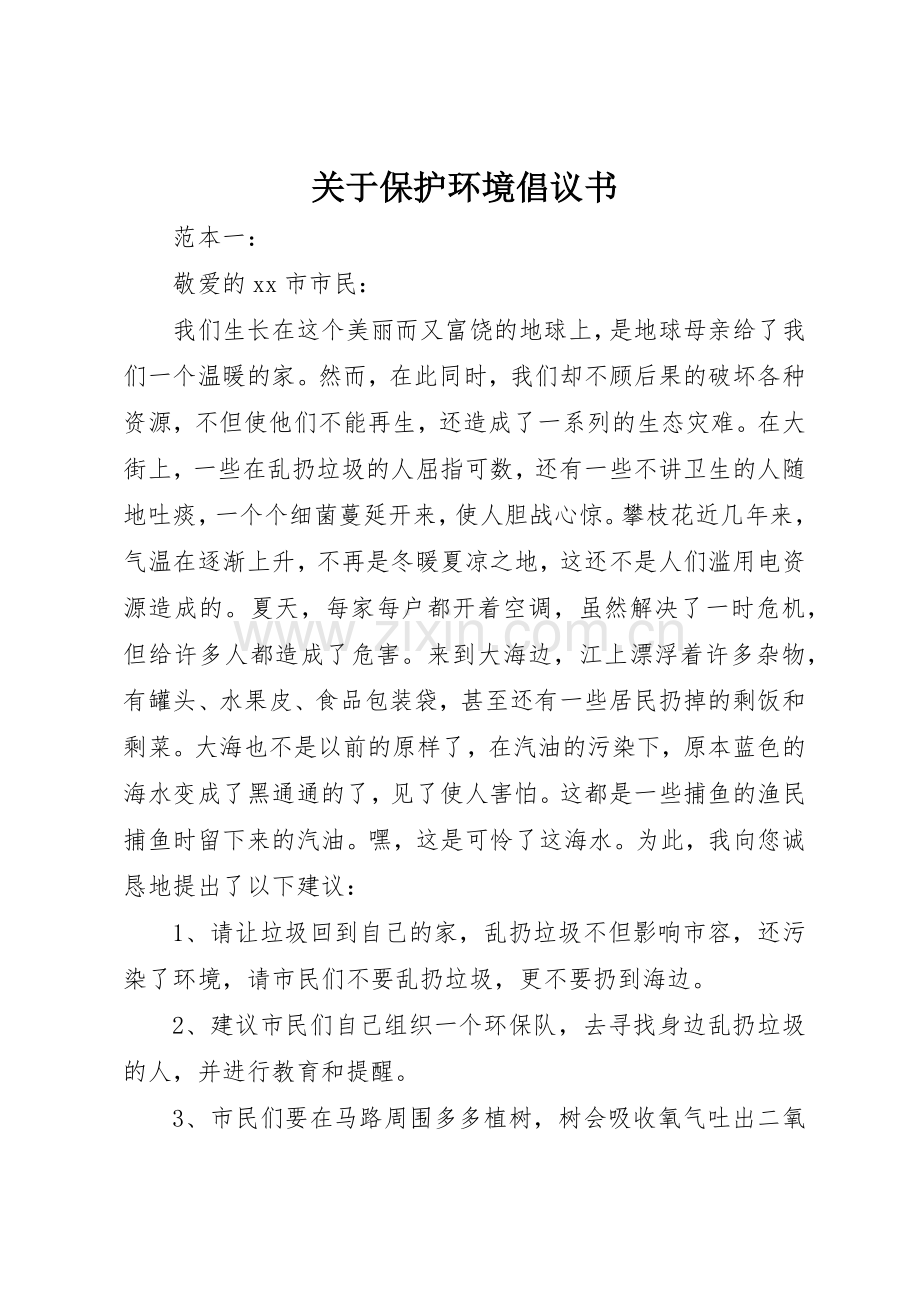 关于保护环境倡议书范文(5).docx_第1页