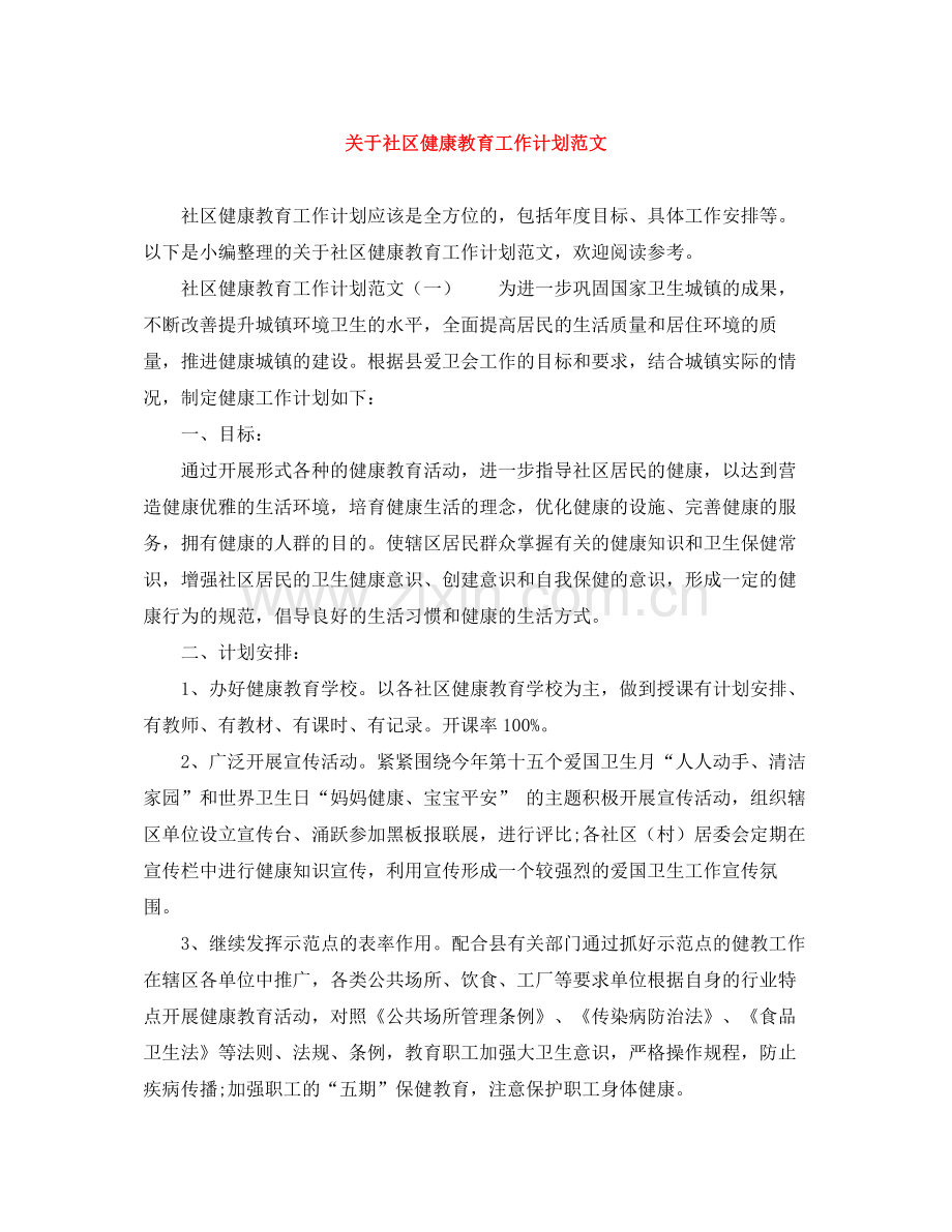 关于社区健康教育工作计划范文 .docx_第1页