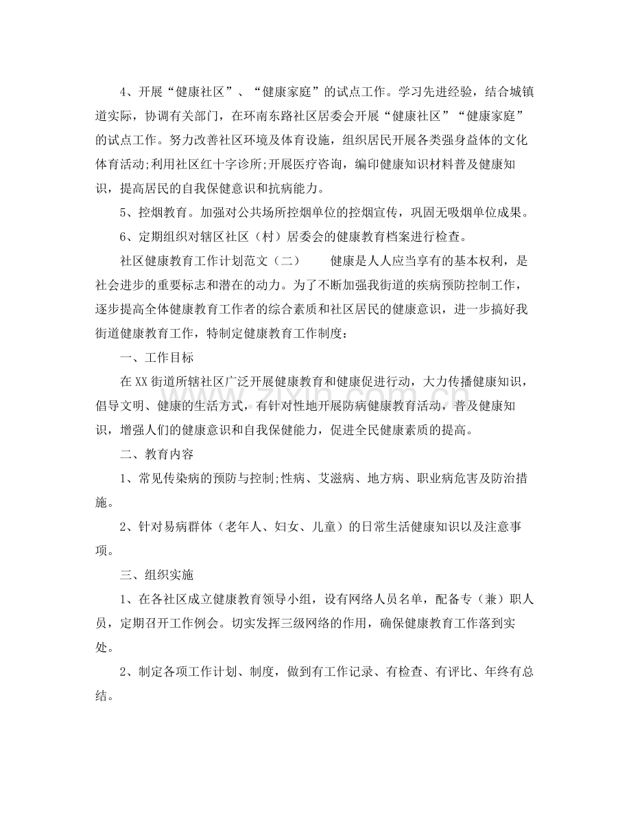 关于社区健康教育工作计划范文 .docx_第2页