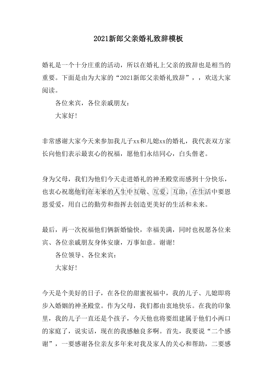 新郎父亲婚礼致辞模板.doc_第1页