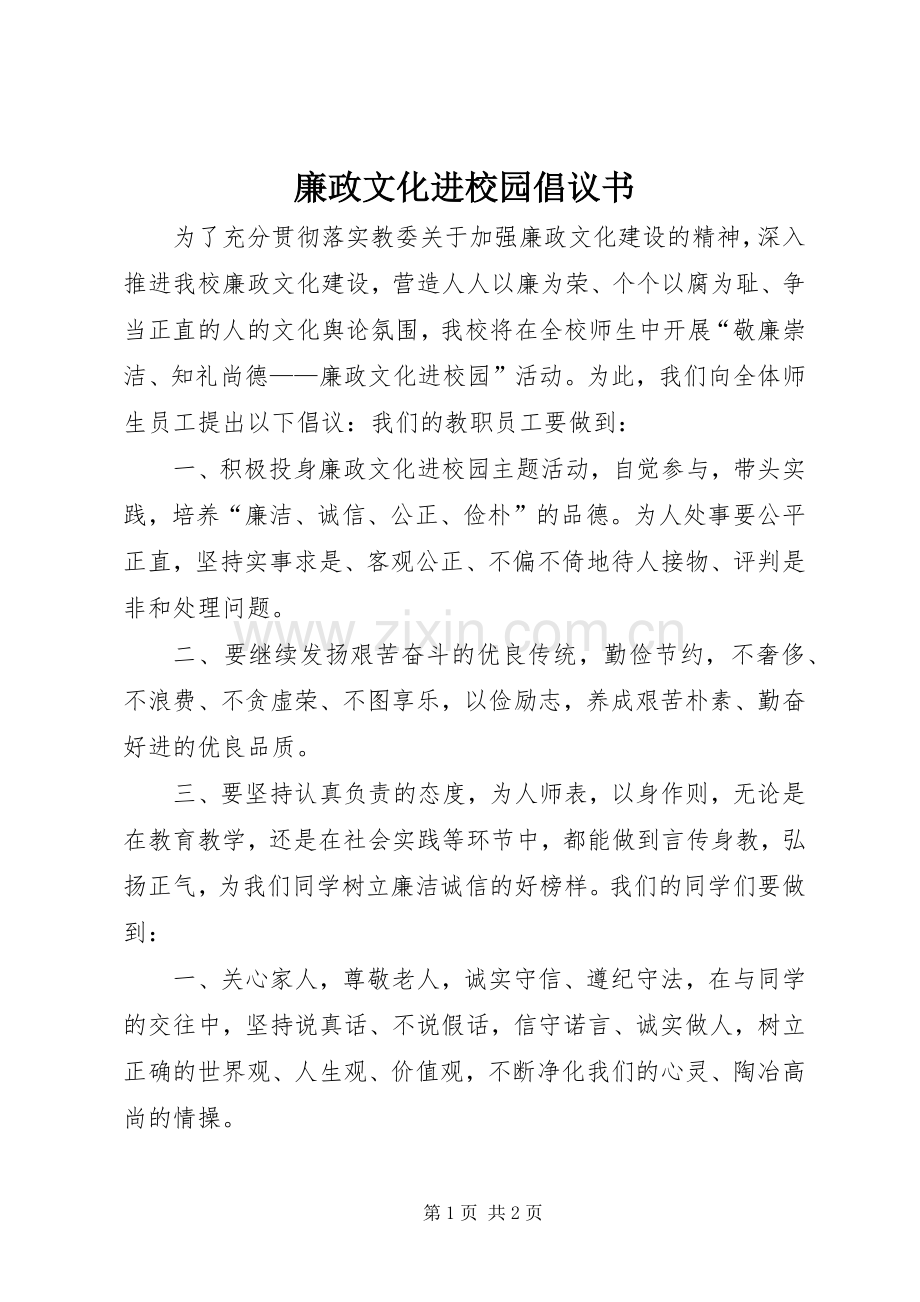 廉政文化进校园倡议书范文 (2).docx_第1页