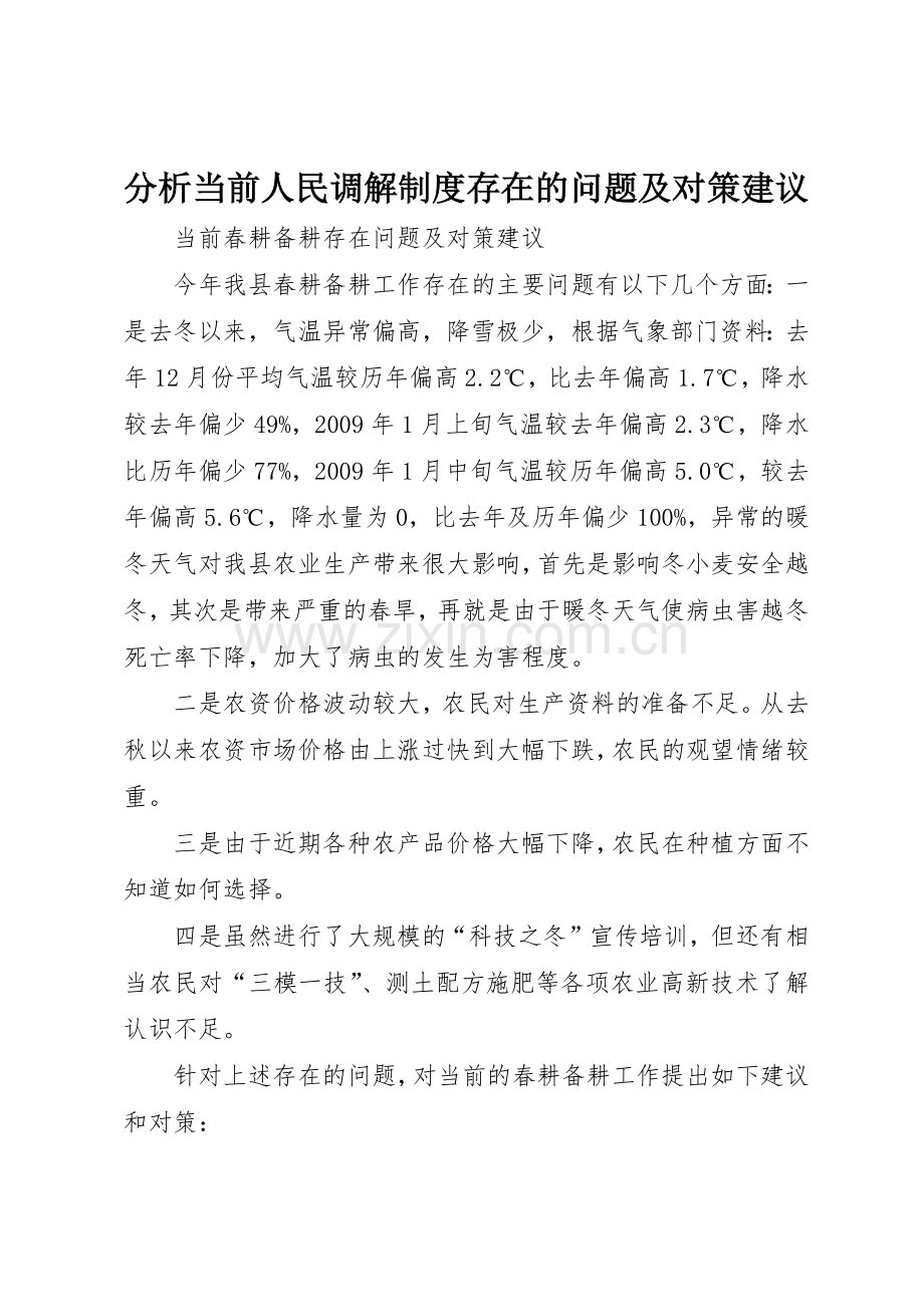 分析当前人民调解规章制度细则存在的问题及对策建议.docx_第1页