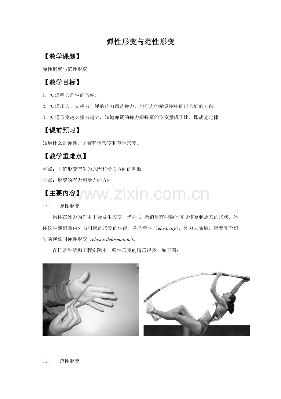 《弹性形变与范性形变》导学案1.doc_第1页