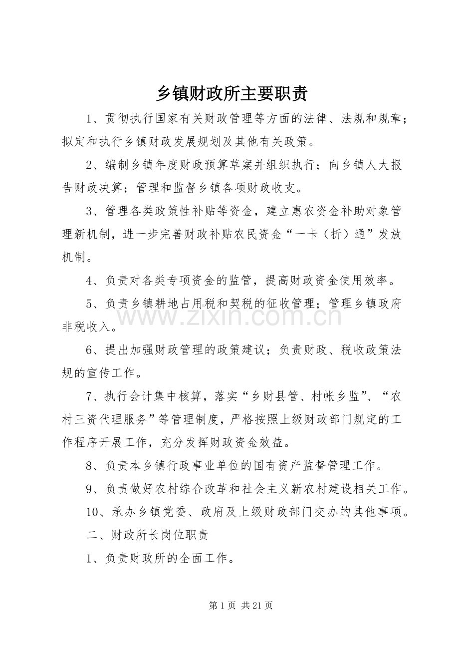 乡镇财政所主要职责要求.docx_第1页