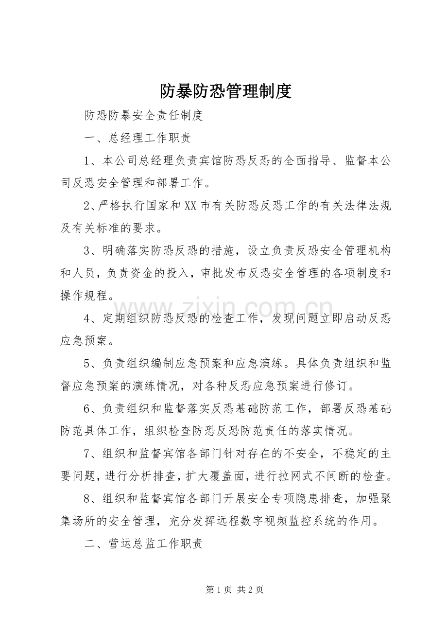 防暴防恐管理规章制度 .docx_第1页