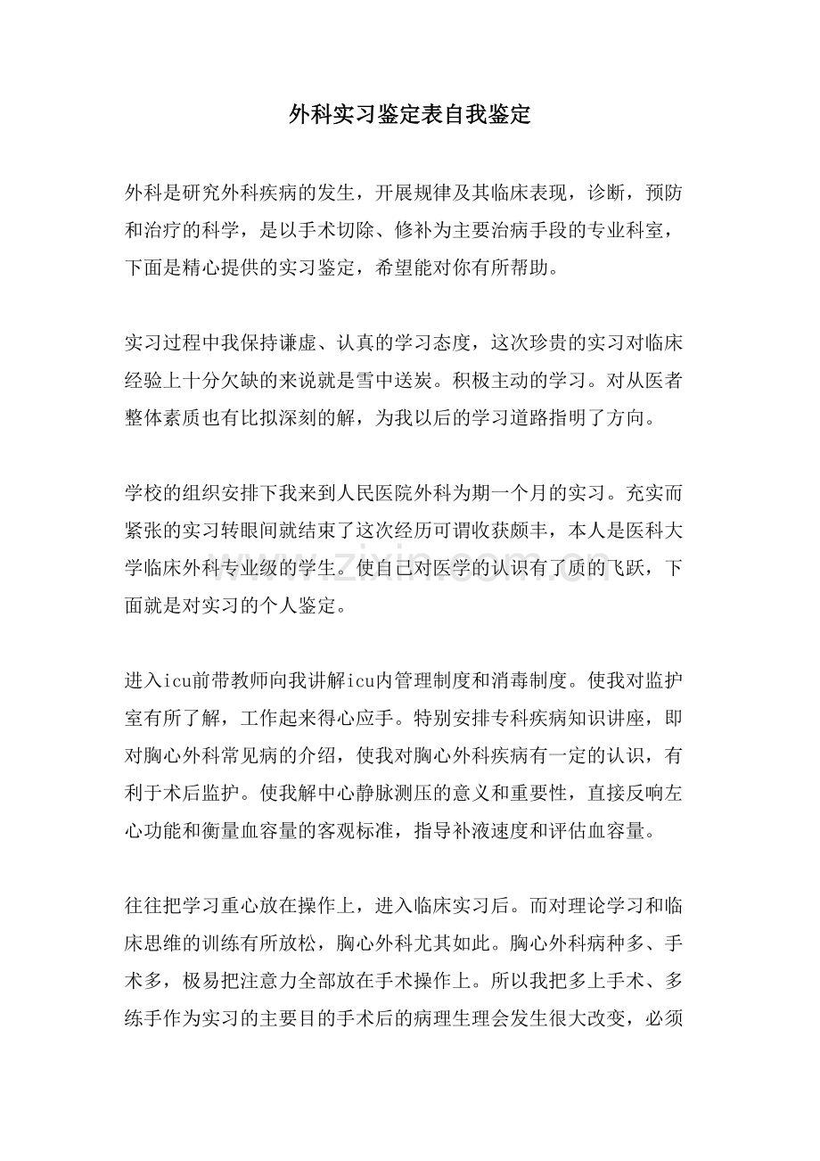 外科实习鉴定表自我鉴定.doc_第1页
