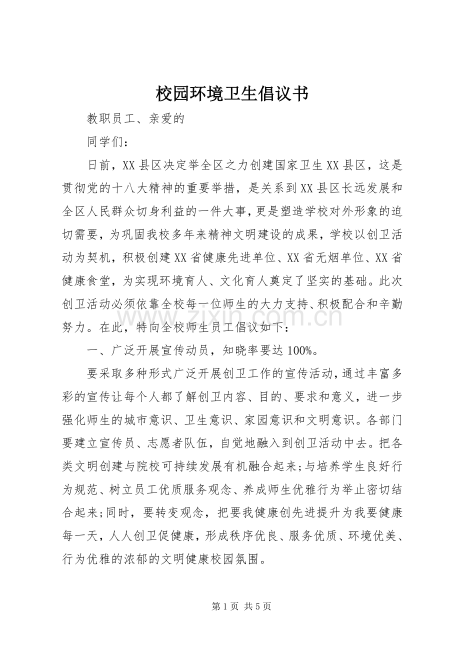 校园环境卫生倡议书范文.docx_第1页