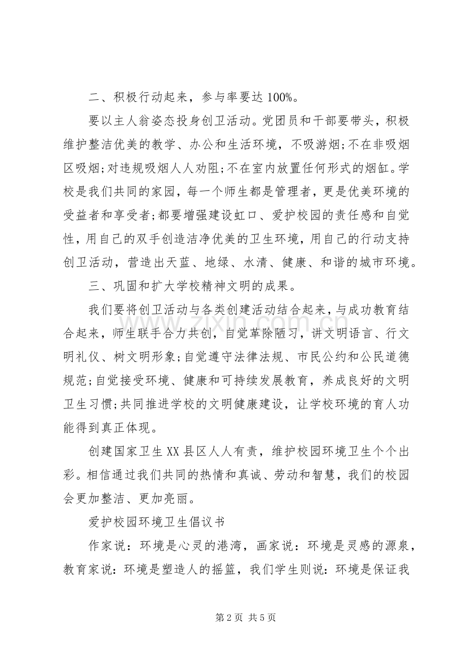 校园环境卫生倡议书范文.docx_第2页