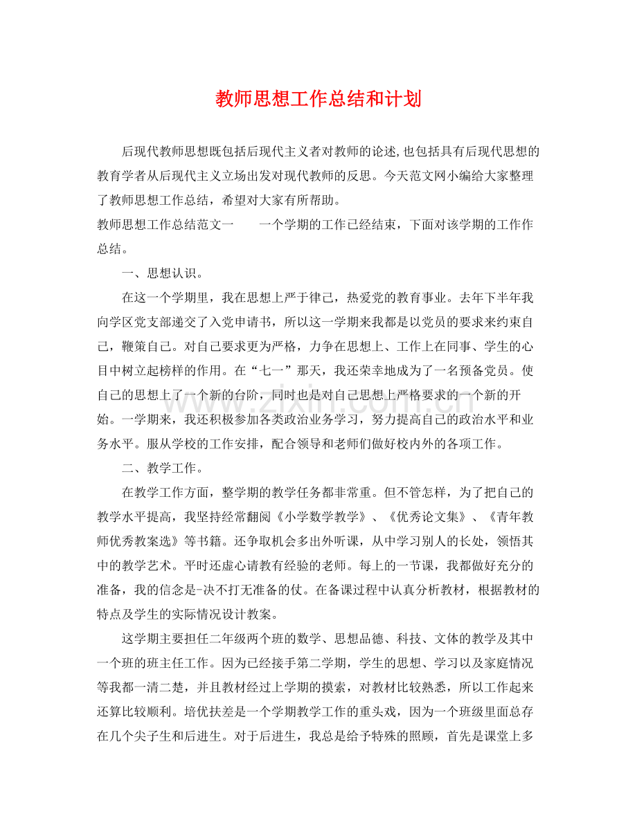 教师思想工作总结和计划 .docx_第1页