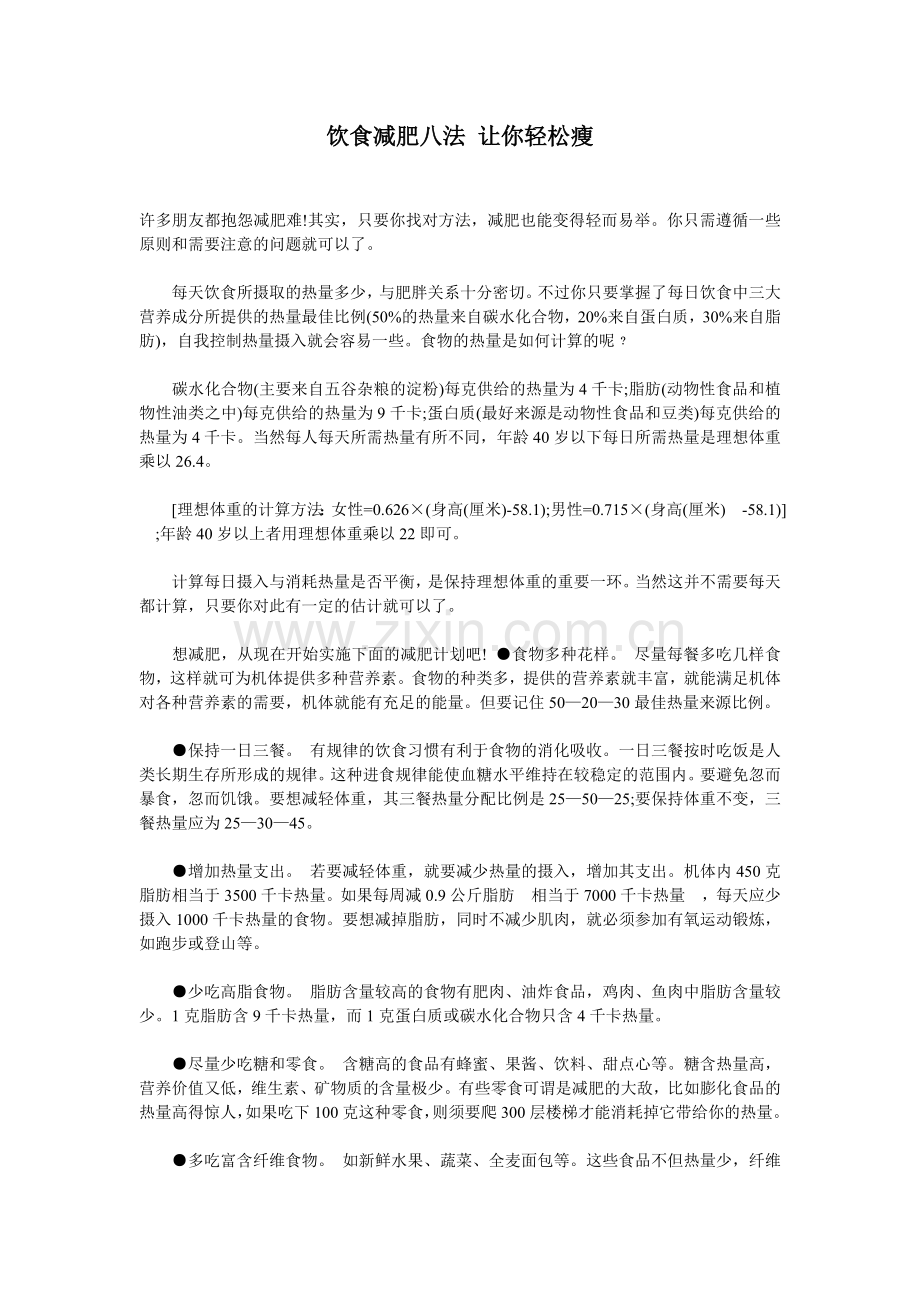 饮食减肥八法让你轻松瘦.doc_第1页
