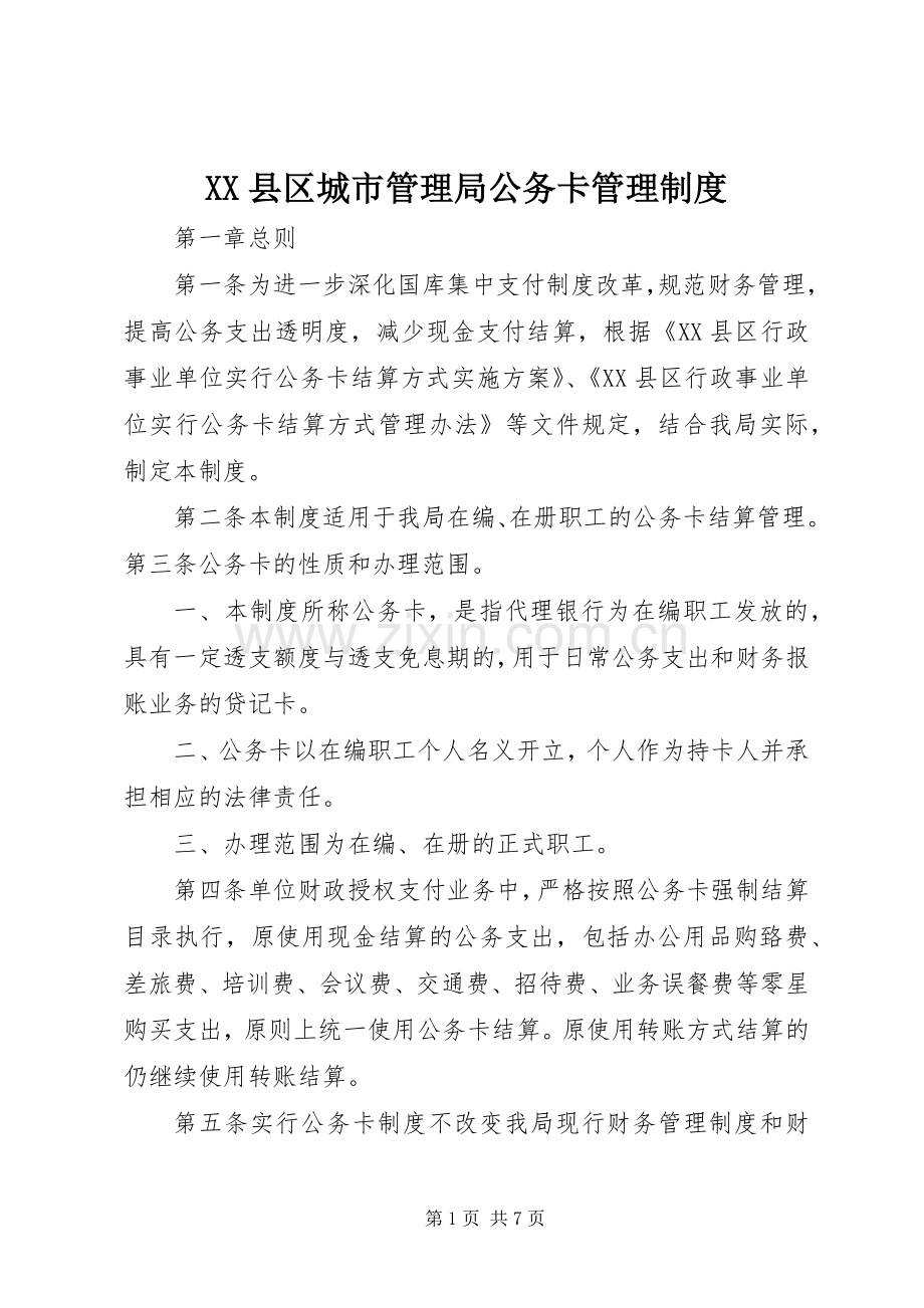 县区城市管理局公务卡管理规章制度.docx_第1页