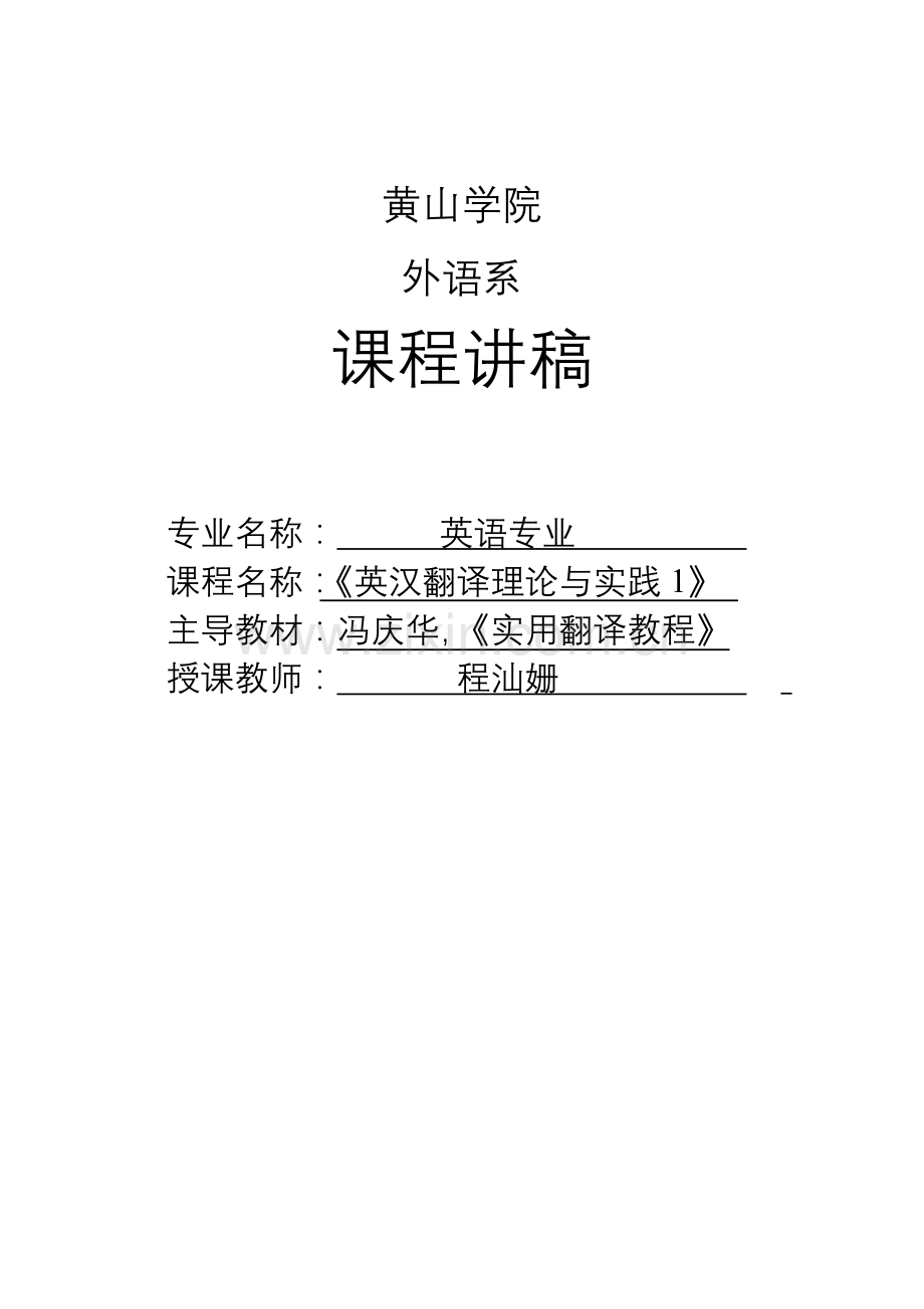 英语翻译理论与实践.doc_第1页