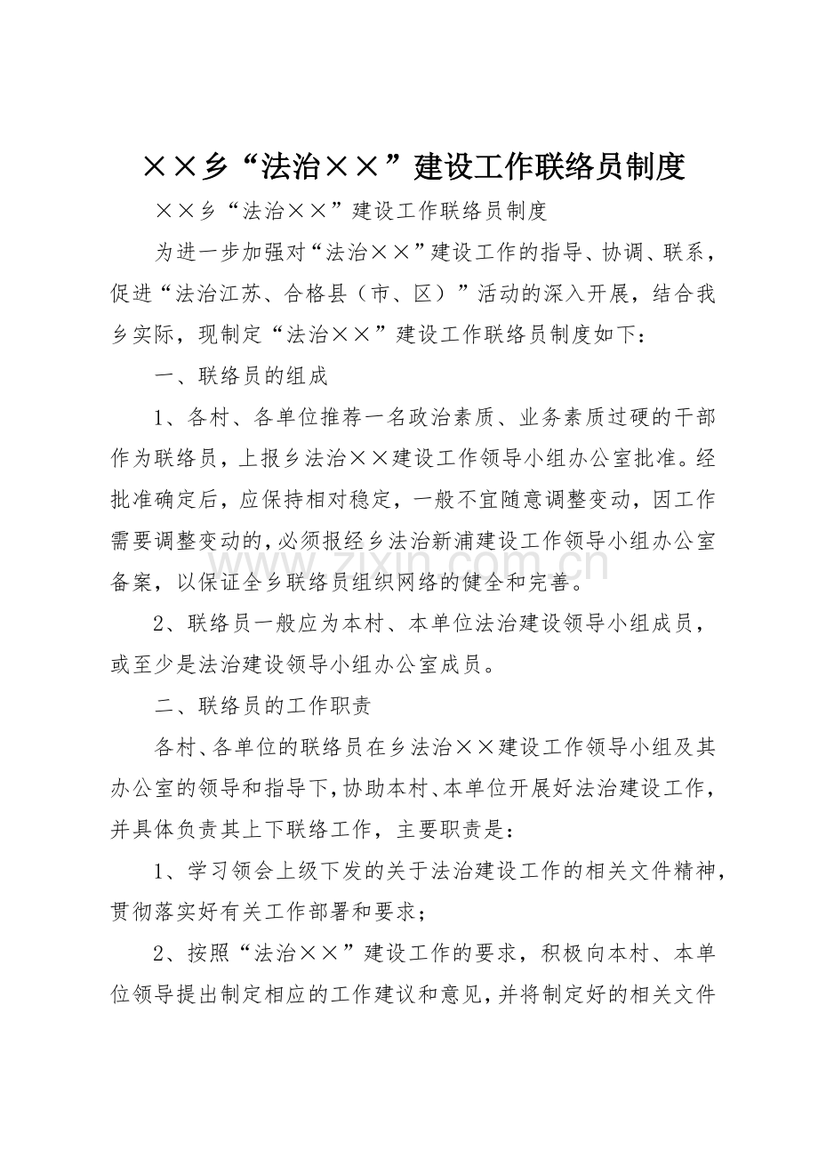 乡“法治”建设工作联络员管理规章制度.docx_第1页