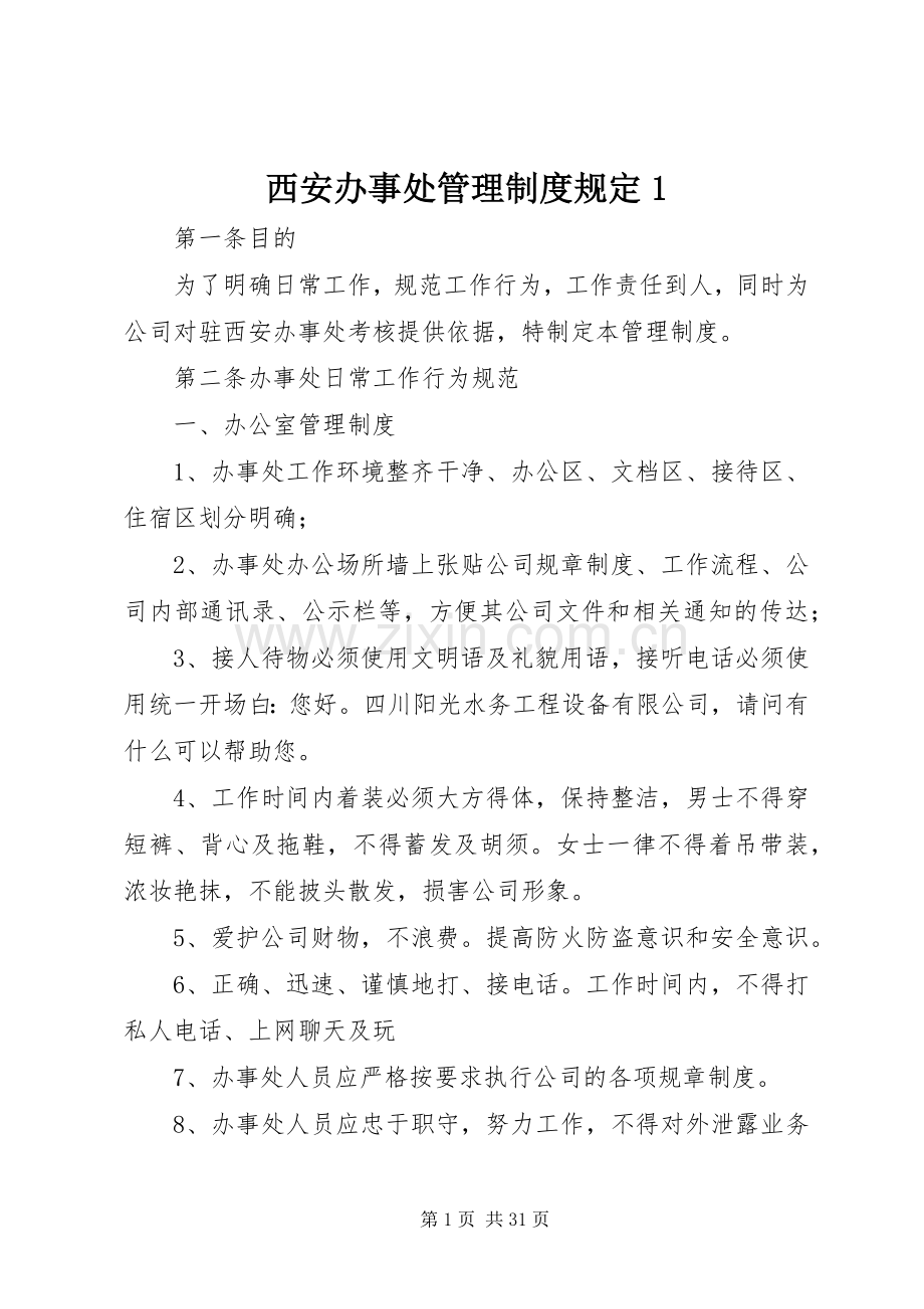 西安办事处管理规章制度规定1.docx_第1页