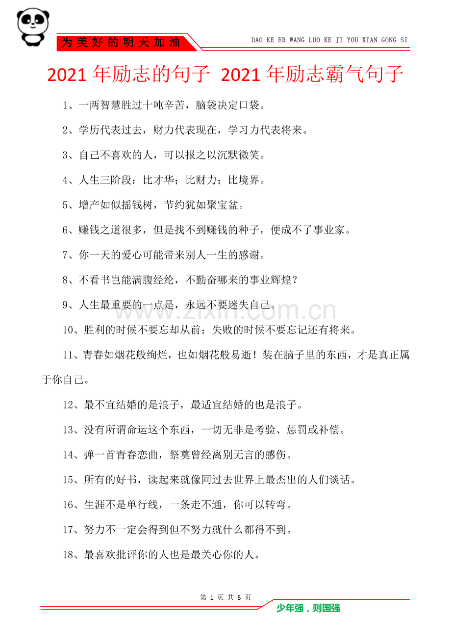 2021年励志的句子-2021年励志霸气句子.doc_第1页