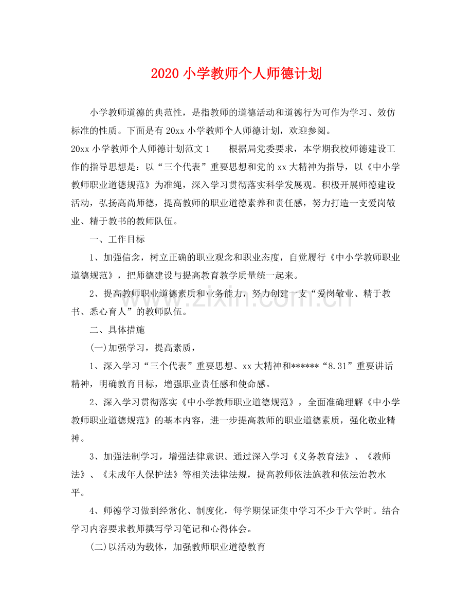 小学教师个人师德计划 .docx_第1页