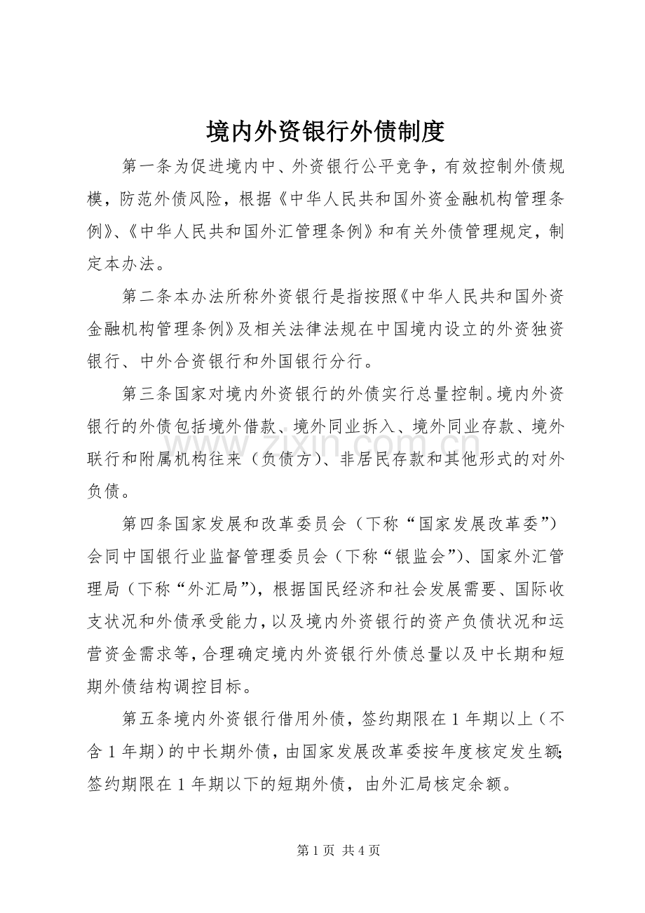 境内外资银行外债规章制度.docx_第1页