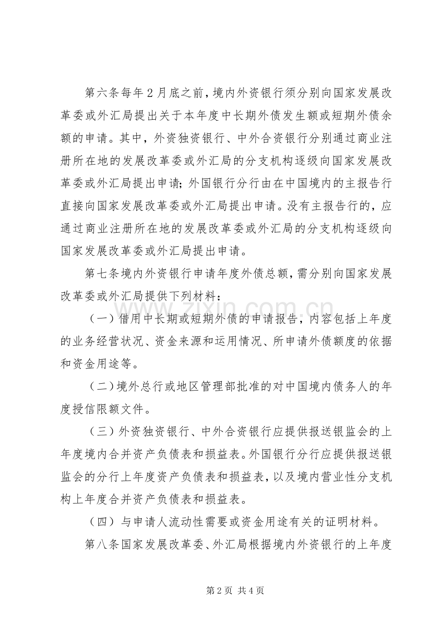 境内外资银行外债规章制度.docx_第2页