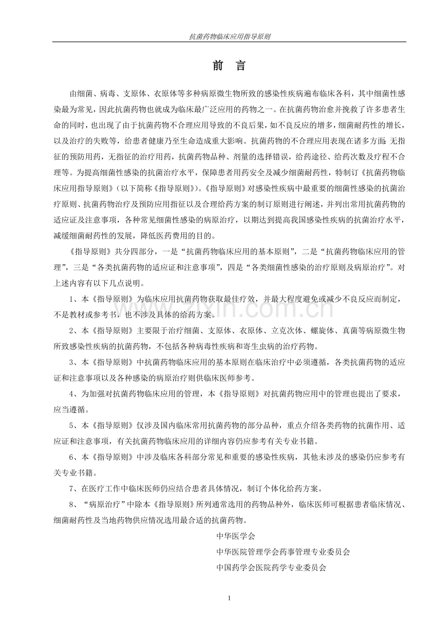 抗菌药物指导.doc_第1页