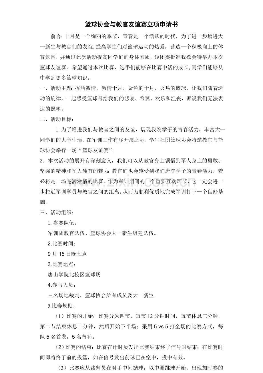 篮球协会与教官友谊赛立项申请书.doc_第1页