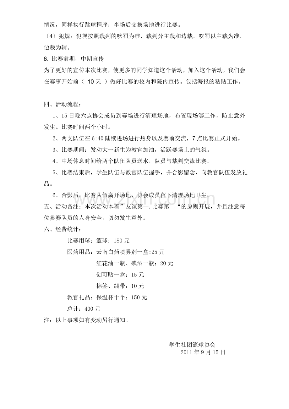 篮球协会与教官友谊赛立项申请书.doc_第2页