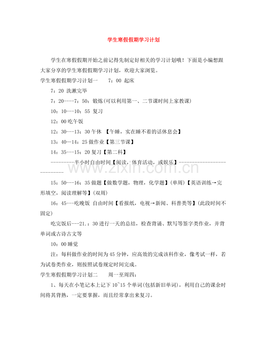 学生寒假假期学习计划 .docx_第1页