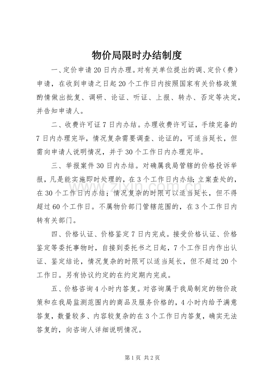 物价局限时办结规章制度.docx_第1页