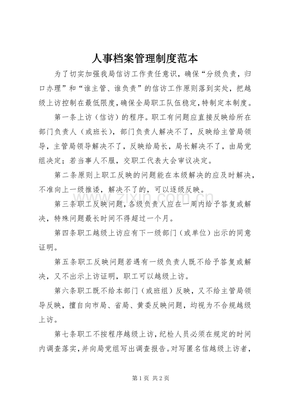 人事档案管理规章制度范本 .docx_第1页