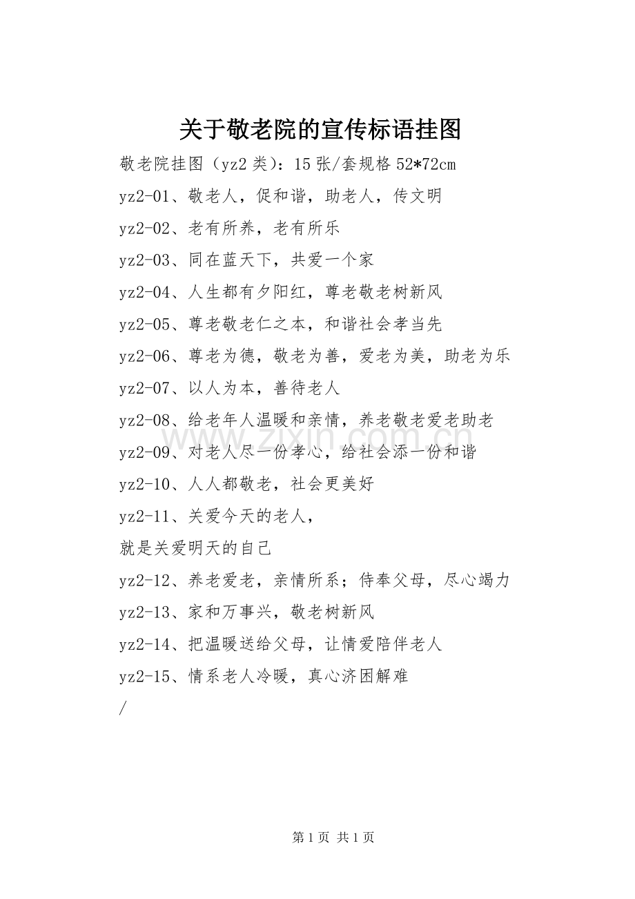 关于敬老院的宣传标语集锦挂图.docx_第1页