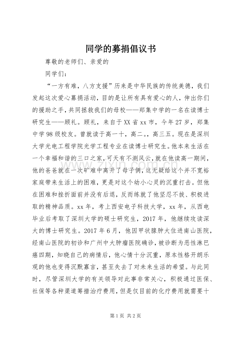 同学的募捐倡议书范文 (2).docx_第1页