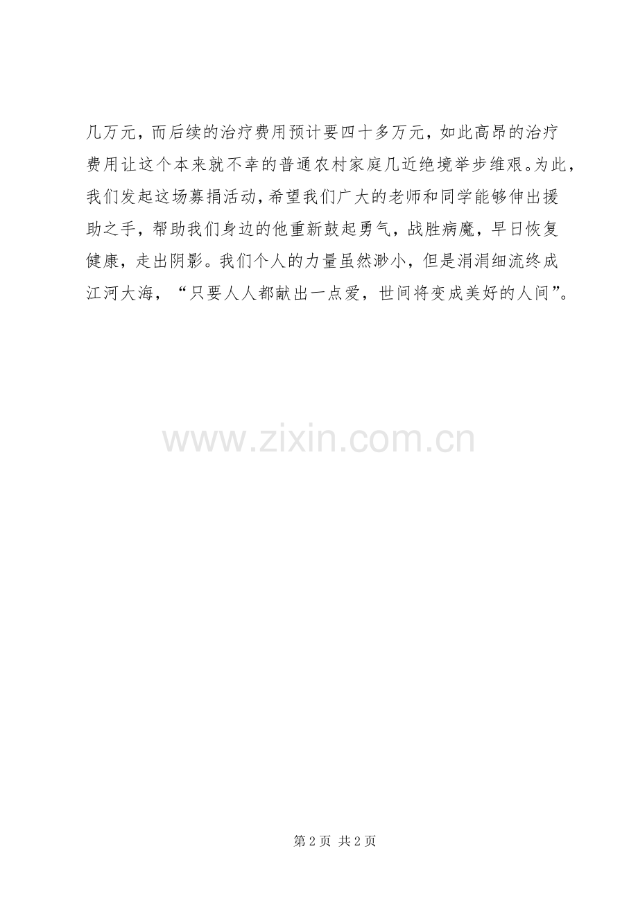 同学的募捐倡议书范文 (2).docx_第2页