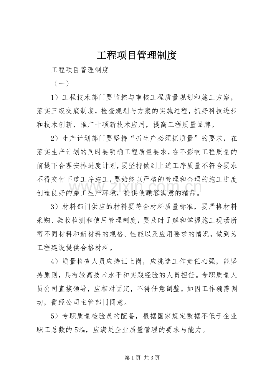 工程项目管理规章制度 .docx_第1页