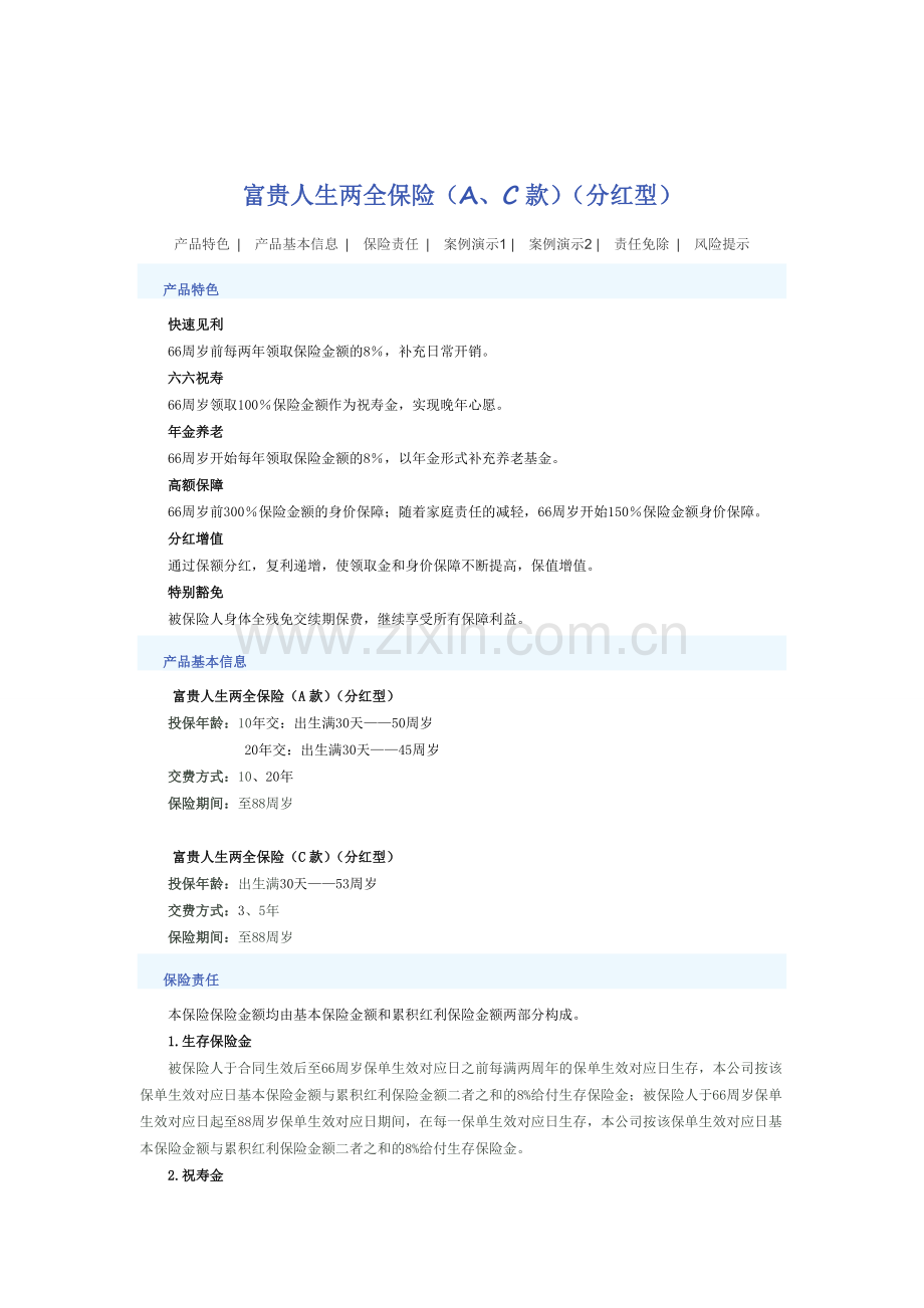 富贵人生两全保险(A、C款)(分红型).doc_第1页