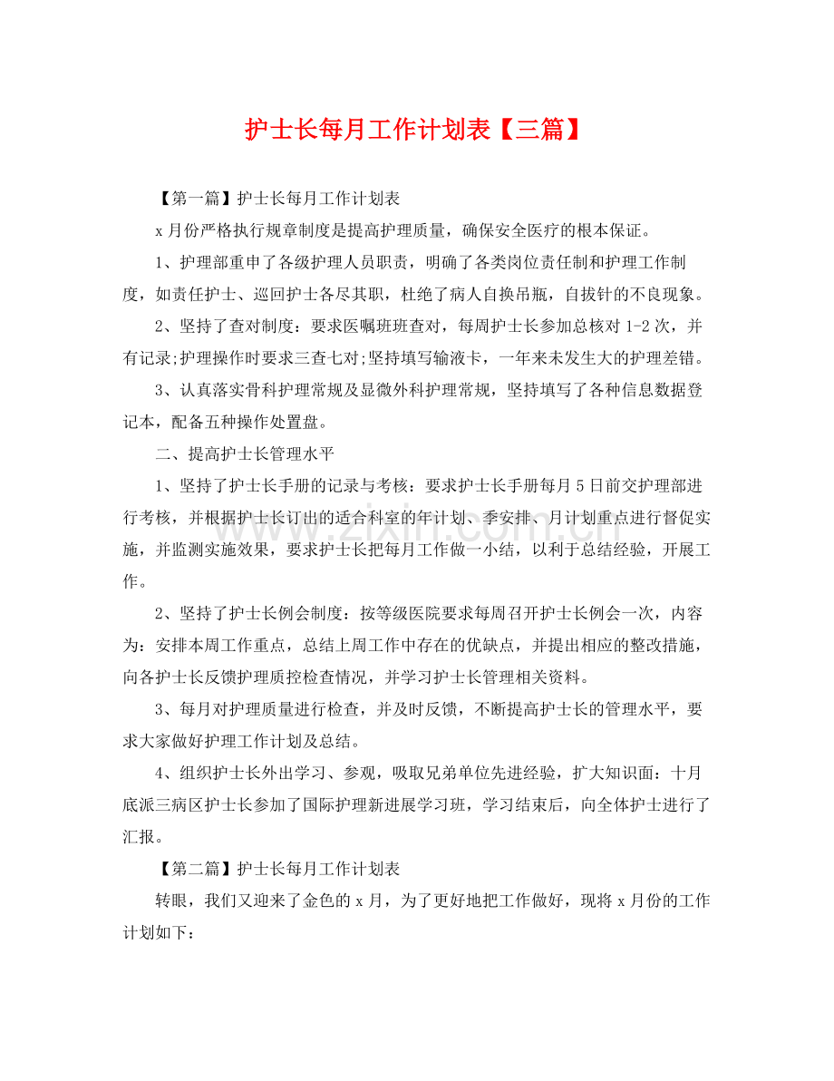 护士长每月工作计划表【三篇】 .docx_第1页
