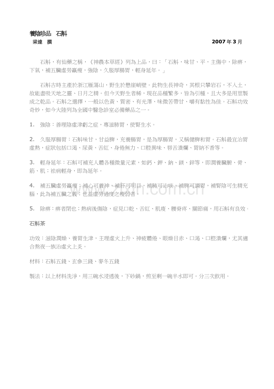 養陰珍品石斛.doc_第1页
