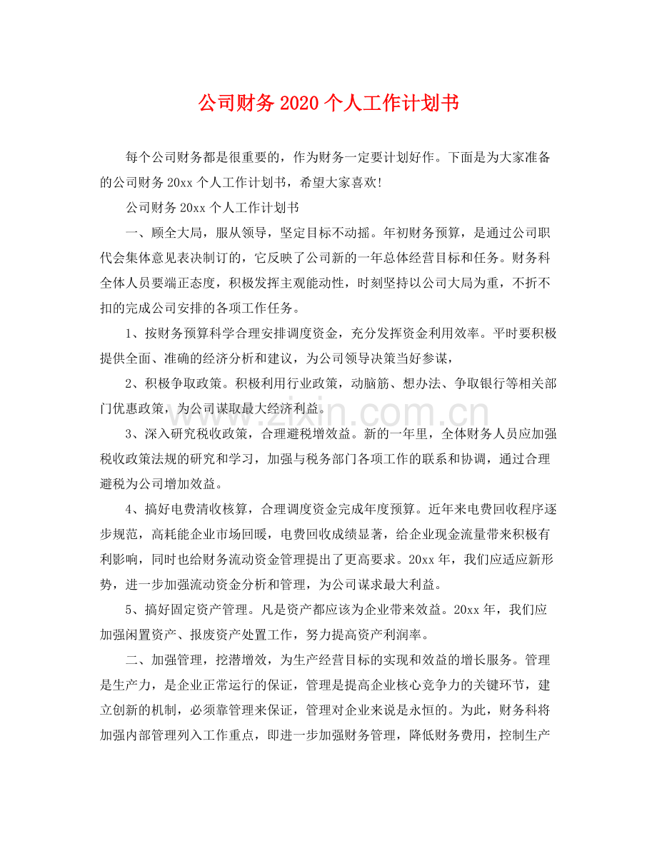 公司财务个人工作计划书 .docx_第1页
