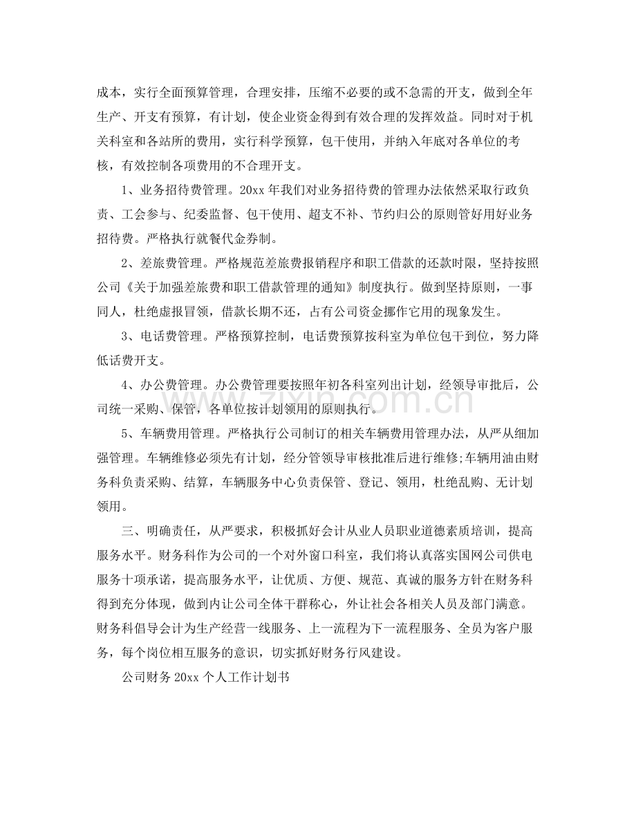 公司财务个人工作计划书 .docx_第2页