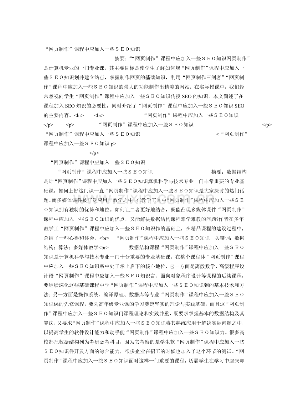 “网页制作”课程中应加入一些ＳＥＯ知识.doc_第1页