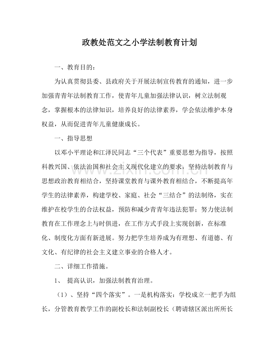 政教处范文小学法制教育计划.docx_第1页