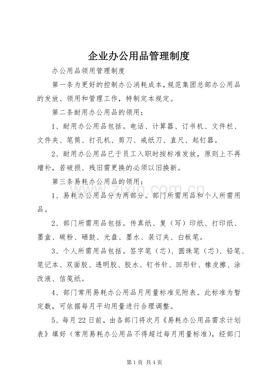 企业办公用品管理规章制度.docx_第1页