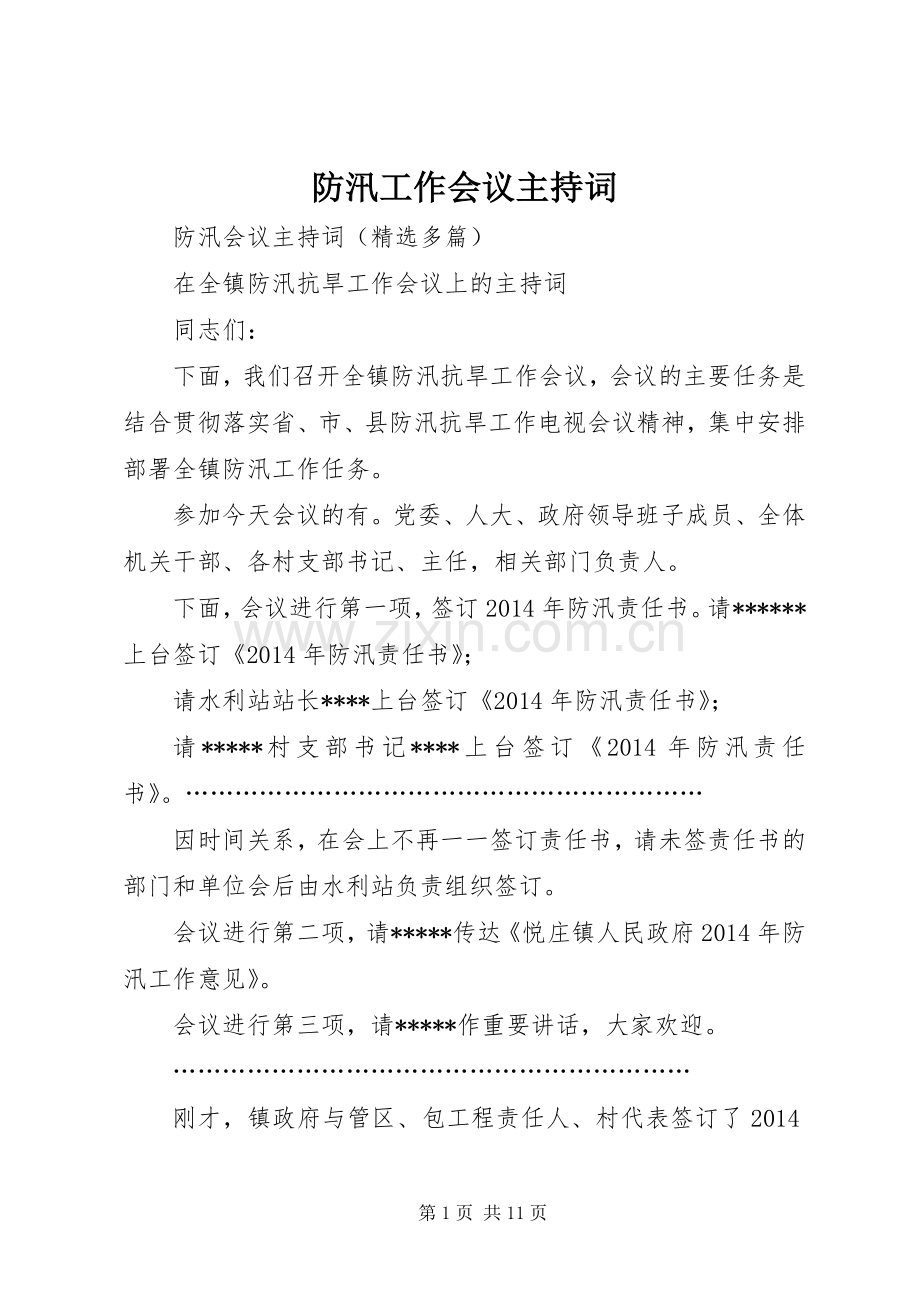 防汛工作会议主持稿_1.docx_第1页