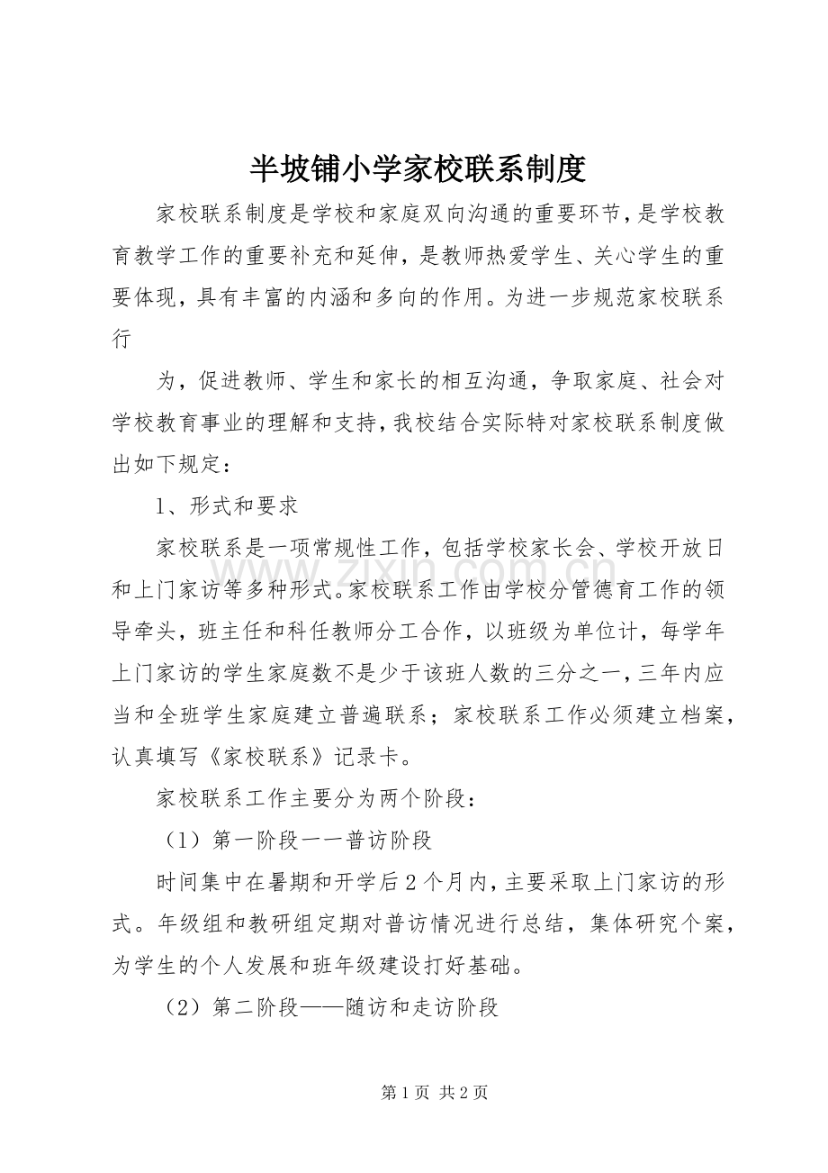 半坡铺小学家校联系规章制度.docx_第1页