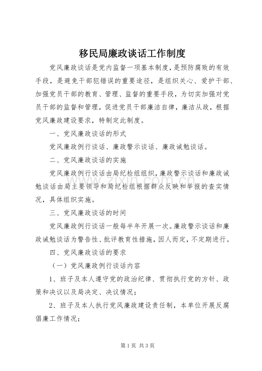 移民局廉政谈话工作规章制度.docx_第1页