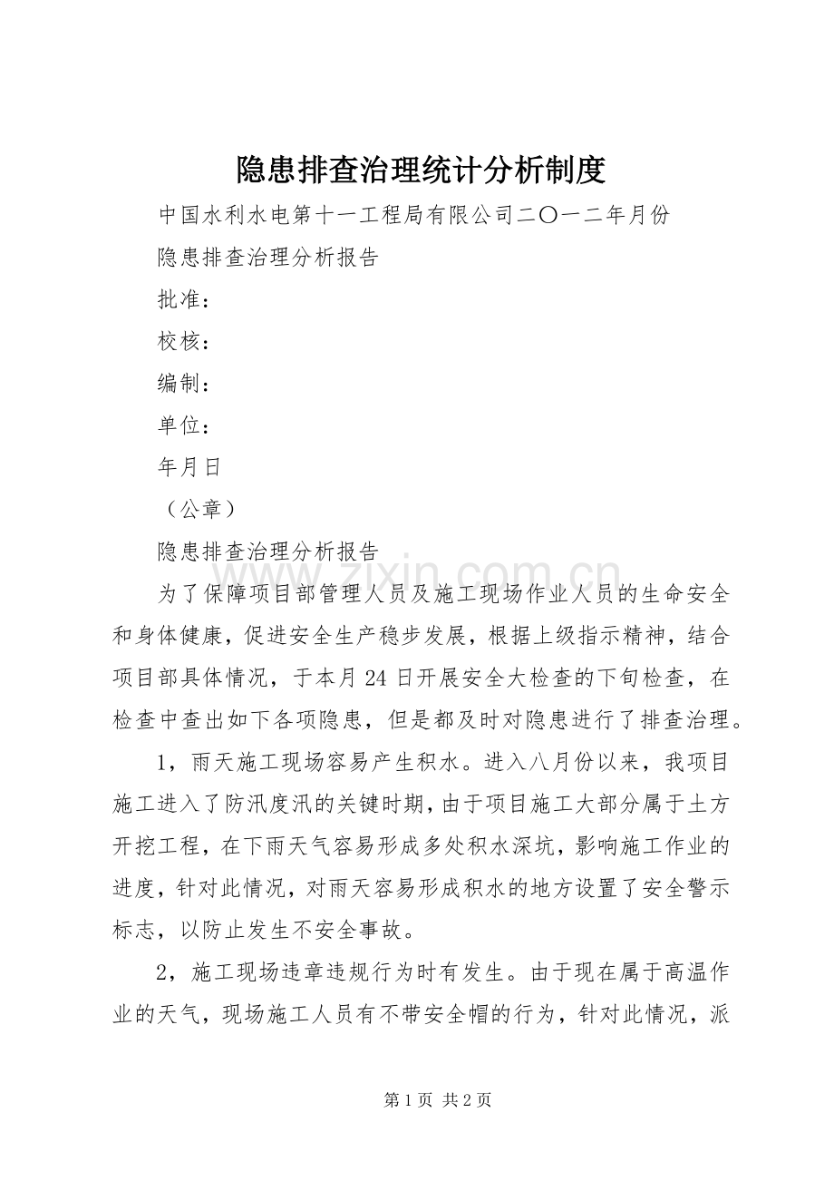 隐患排查治理统计分析规章制度 .docx_第1页