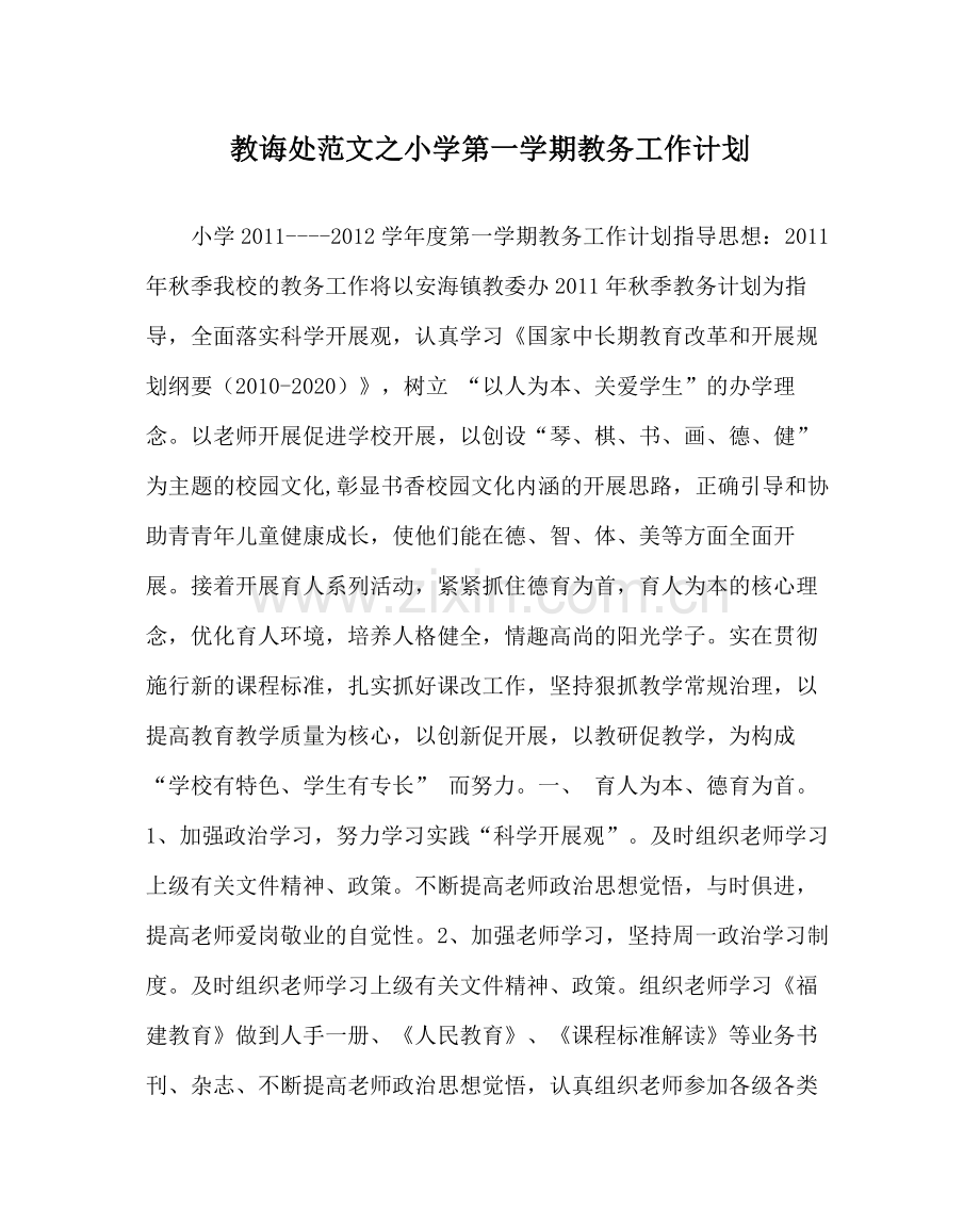 教导处范文小学第一学期教务工作计划.docx_第1页