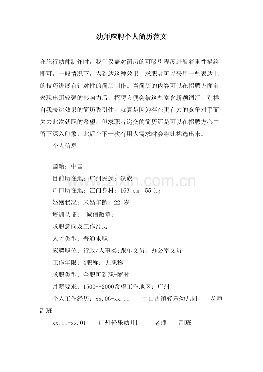 幼师应聘个人简历范文.doc_第1页