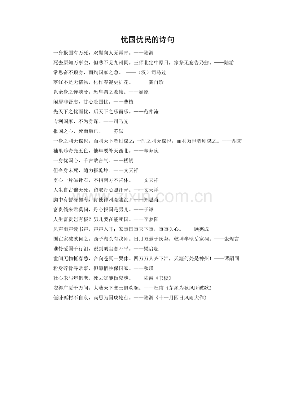 忧国忧民诗句.doc_第1页