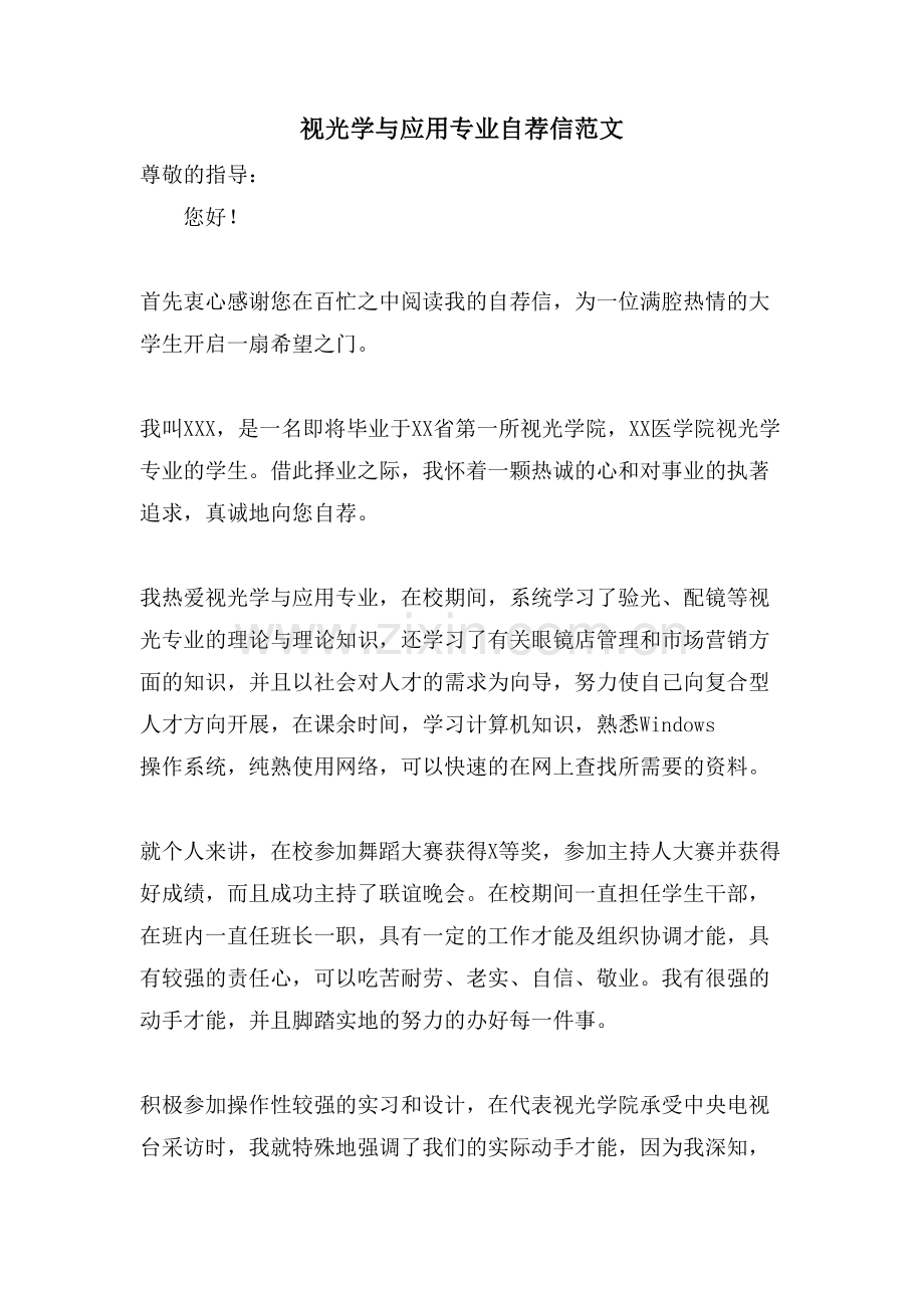 视光学与应用专业自荐信范文.doc_第1页
