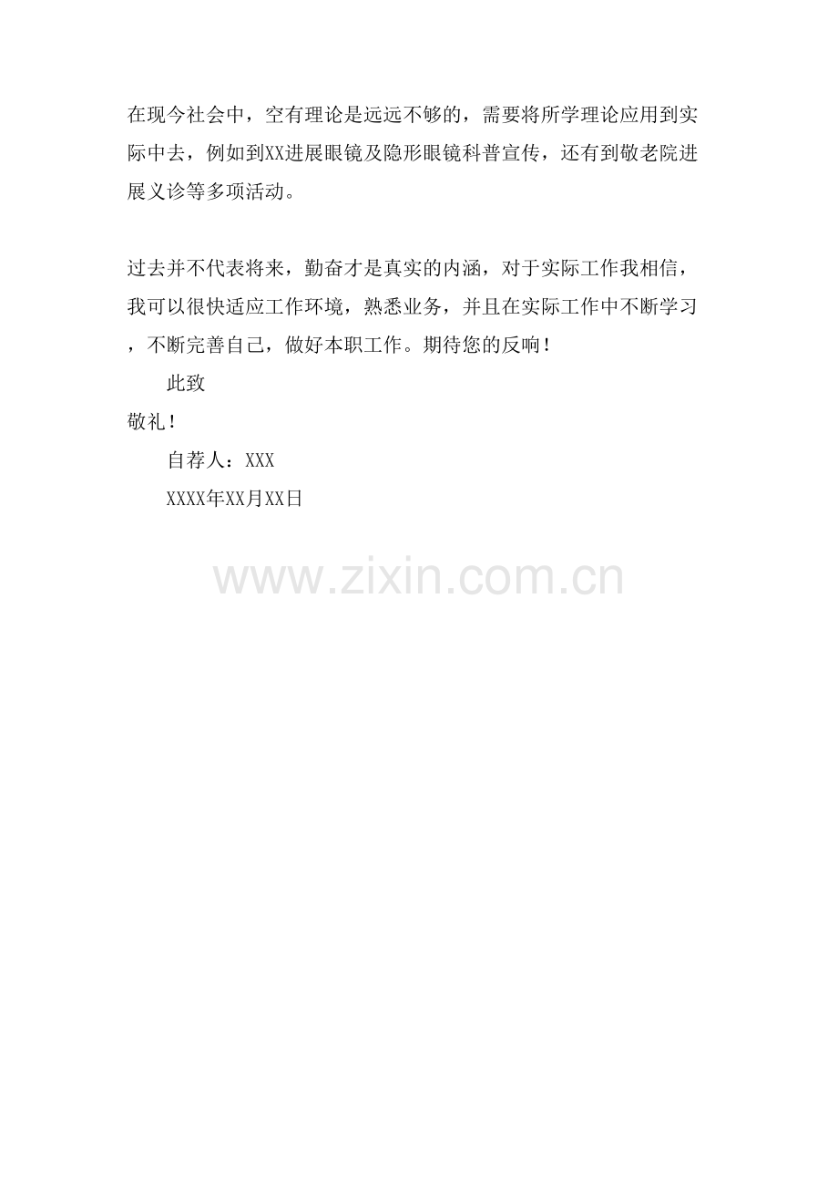 视光学与应用专业自荐信范文.doc_第2页